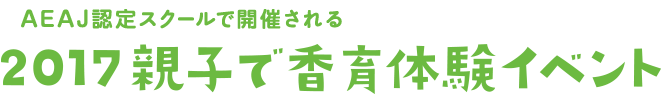 親子で香育体験イベント2017ロゴ