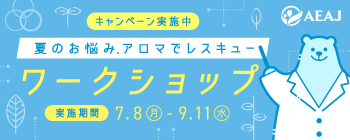 夏のお悩みレスキューアロマワークショップ