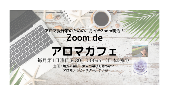 【お知らせ】月イチ開催：無料オンライン朝活アロマカフェ♪