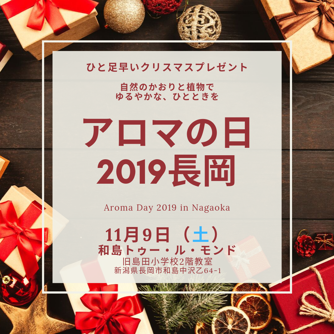 【ご来場ありがとうございました】アロマの日2019長岡☆ひとあしはやいクリスマス