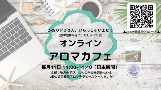 【お知らせ】毎月11日開催：月イチ無料オンラインアロマカフェ