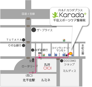 北千住で選ばれ続けている整骨院 【千住スポーツケア整骨院】平日夜10時まで土曜・祝日も夜7時まで診療。日曜定休。北千住駅西口より徒歩3分/丸井前の交番を過ぎて右方向へ進んでいくと、丸井裏にドコモショップあり。道路を挟んでその向かい側にコインランドリーがあり、その横の路地を入ってすぐです。「メディカルフィットネスサロンカラダプラス」という一軒家の1階が当院です。