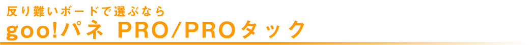 マリヤ画材／取扱商品／パネル／gooパネ／goo!パネ PRO /PROタック／光洋産業株式会社