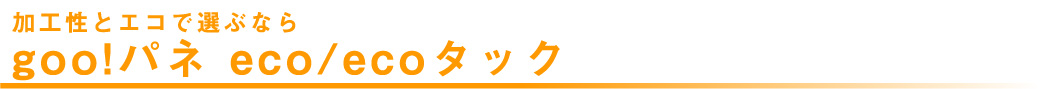 マリヤ画材／取扱商品／パネル／gooパネ／goo!パネ eco/ecoタック／光洋産業株式会社