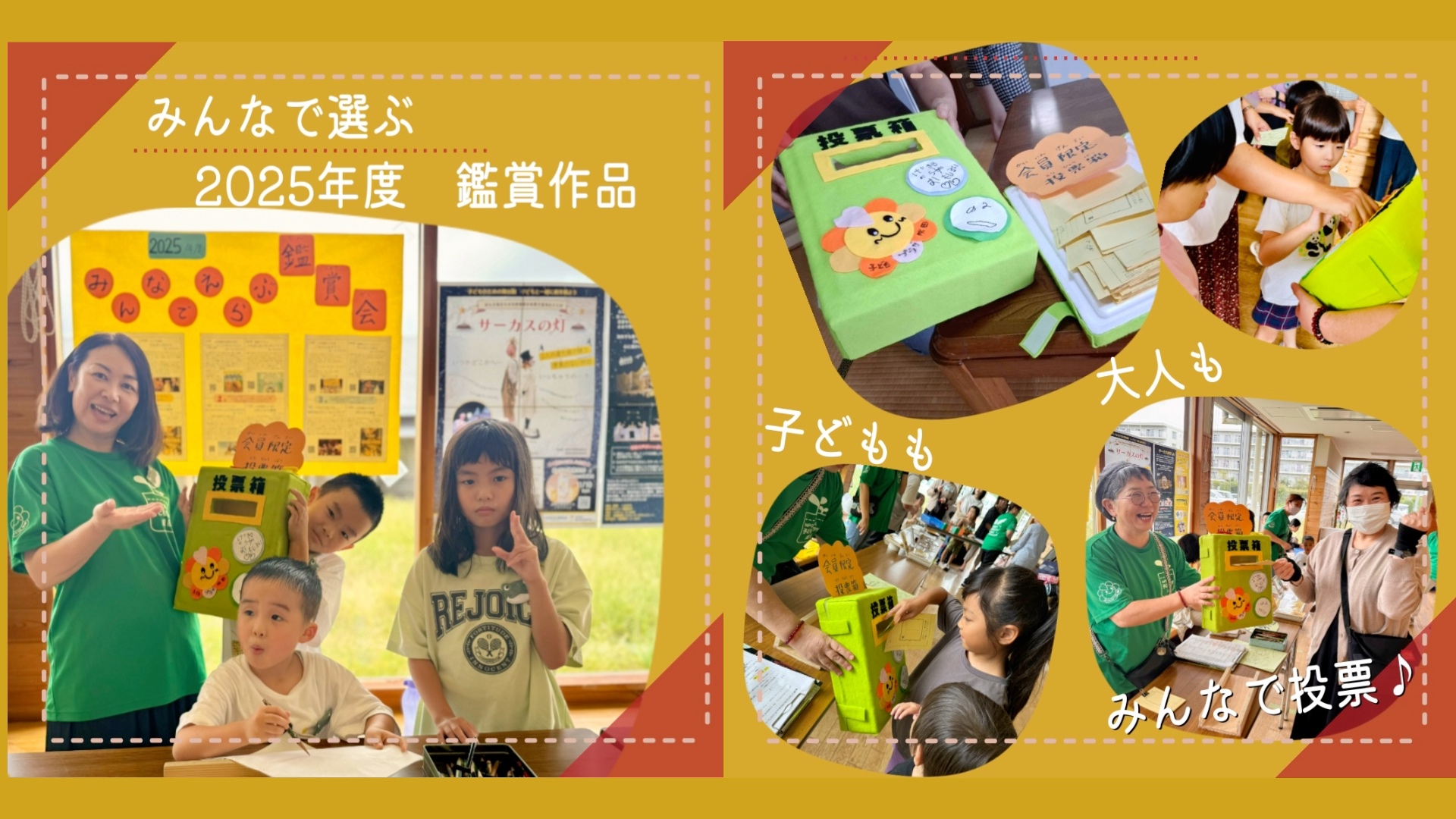 みんなでえらぶ　2025年度鑑賞作品