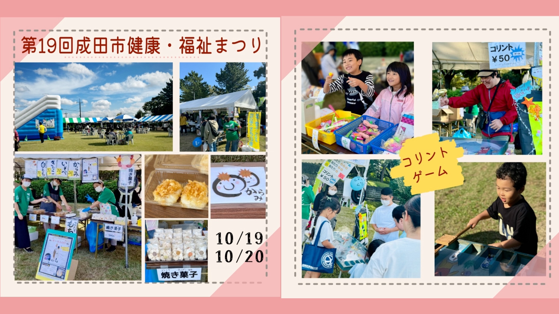 成田市制施行70周年記念 第19回成田市健康・福祉まつり