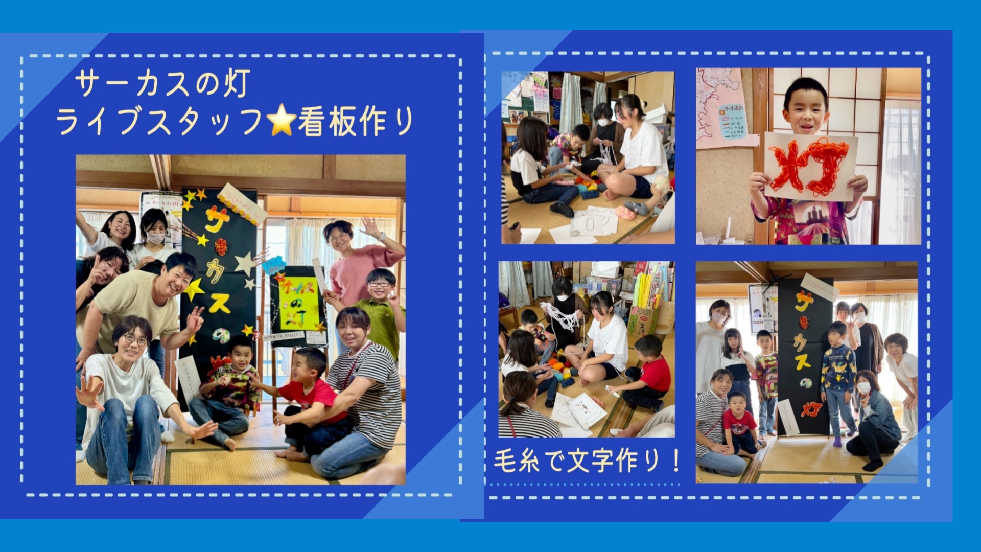 「サーカスの灯」ライブスタッフ　看板作り
