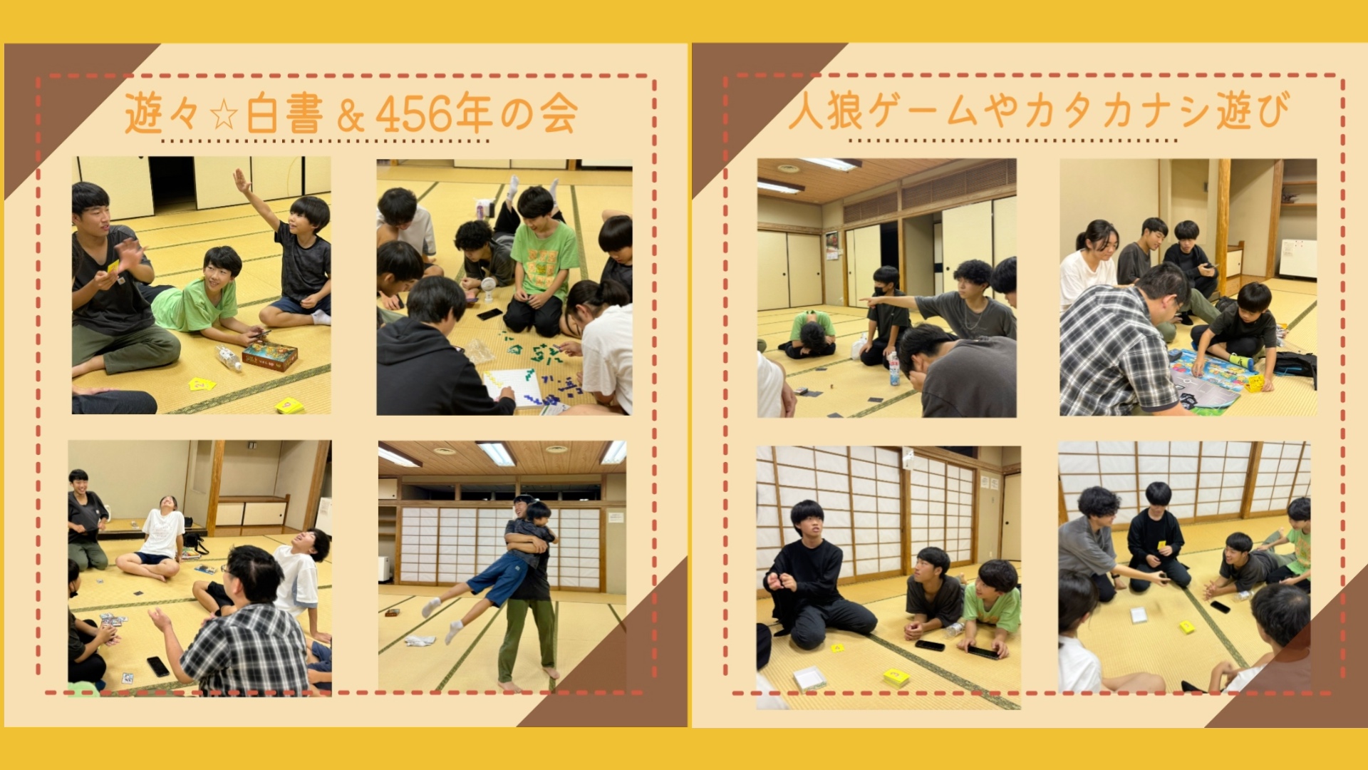 遊々☆白書 & 456年生の会