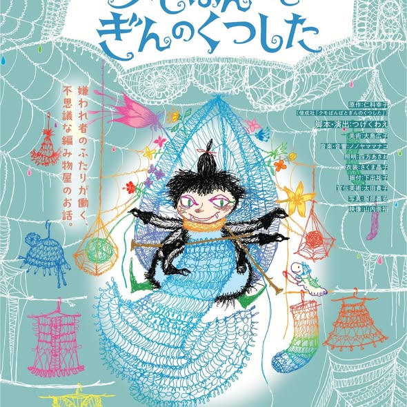 鑑賞会「クモばんばとぎんのくつした」