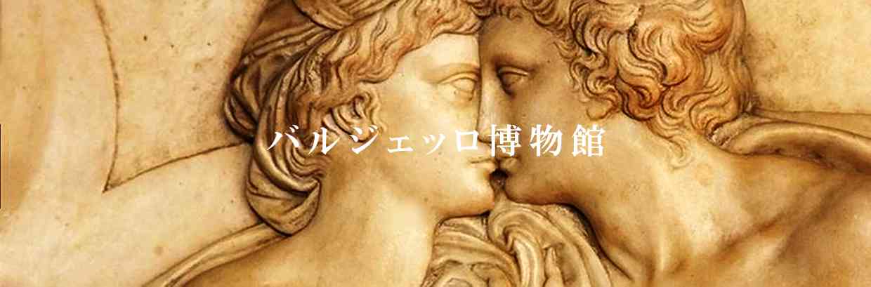 バルジェッロ国立博物館 Daiko Travelers Club バルジェッロ国立博物館 Daiko Travelers Club