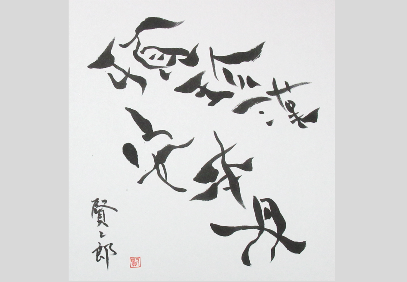 頓珍漢と安本丹