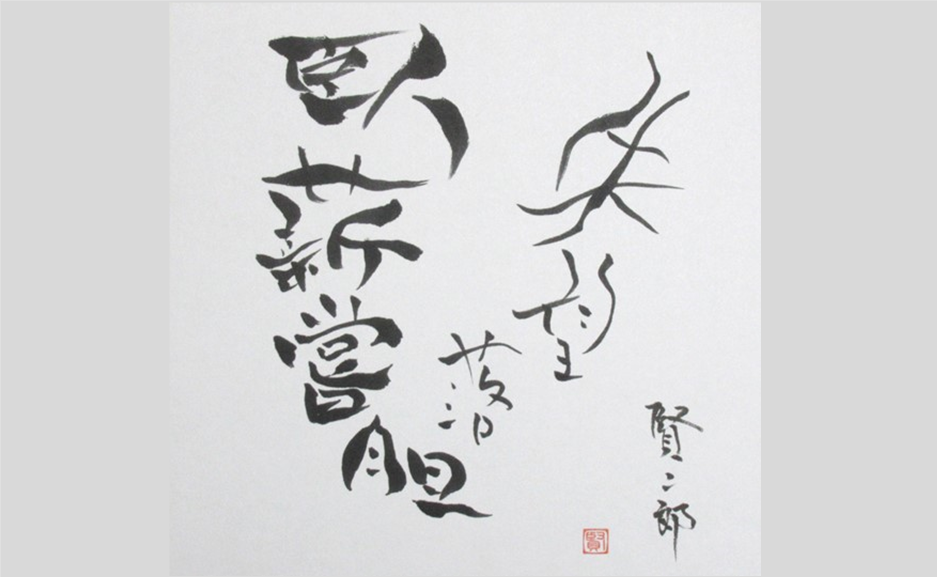 失望落胆・臥薪嘗胆