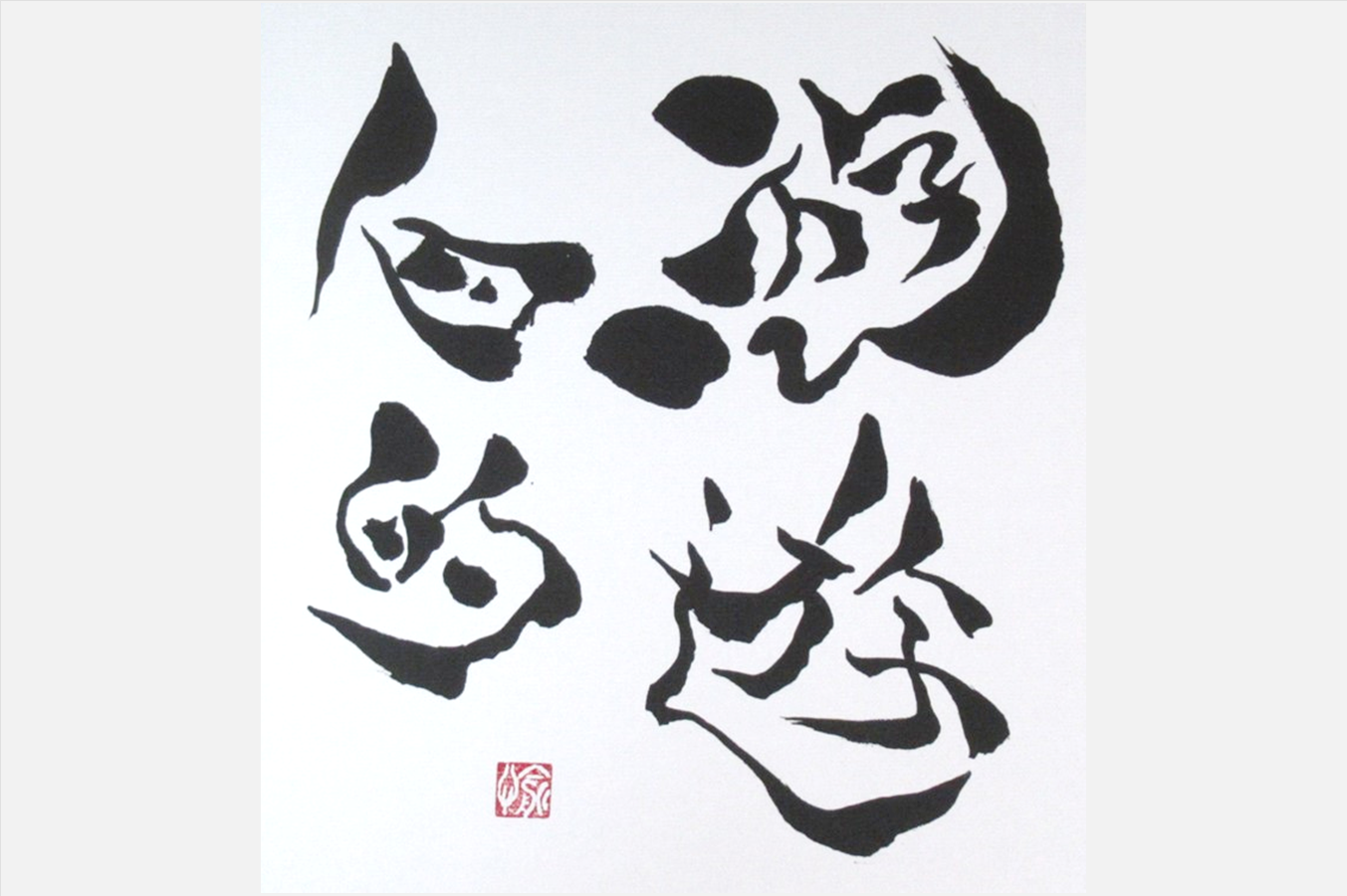 遊遊自的