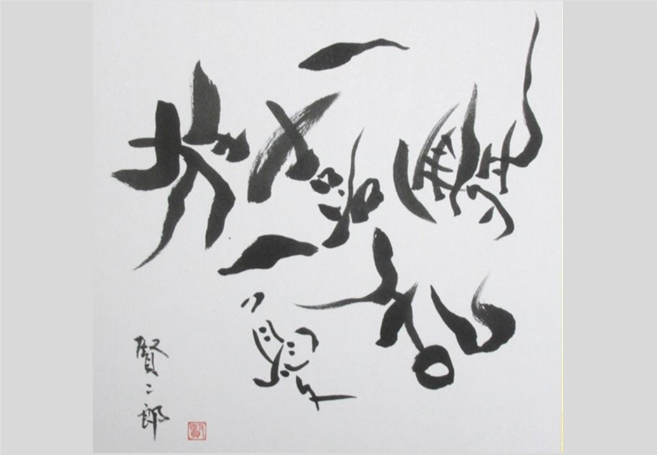 一喜一憂・狂喜乱舞