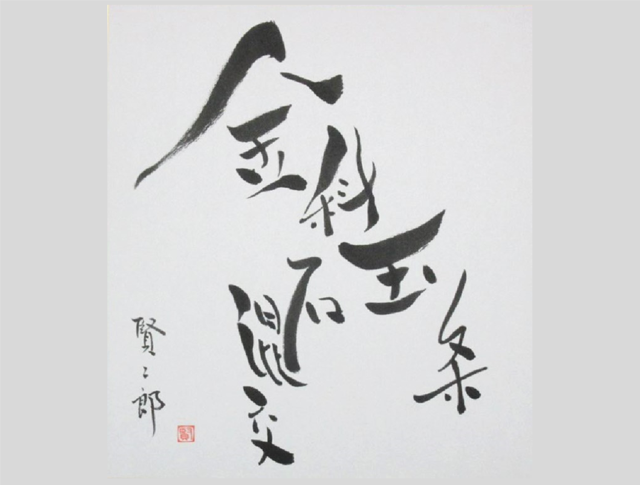 金科玉条・玉石混交