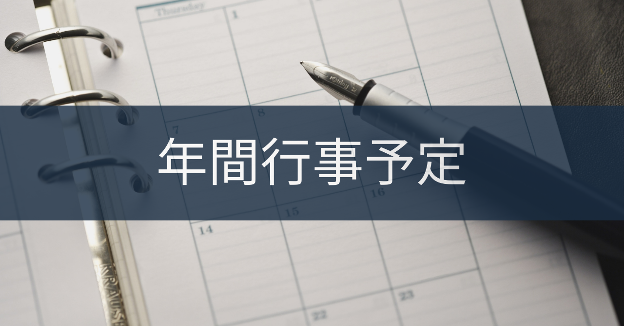 令和8年度 年間計画