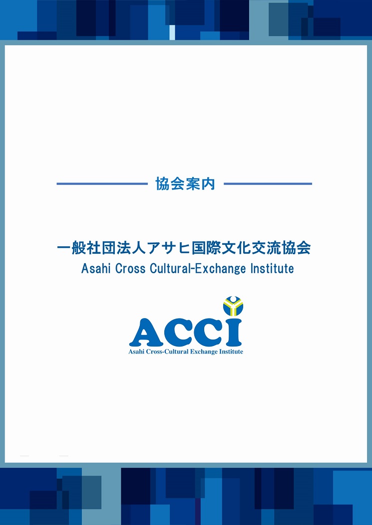 アサヒ国際文化交流協会のご案内