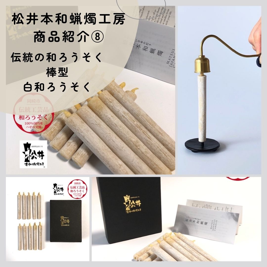 【岡崎市ふるさと納税　伝統の最高級和ろうそく】⑧棒型小さめ和ろうそく