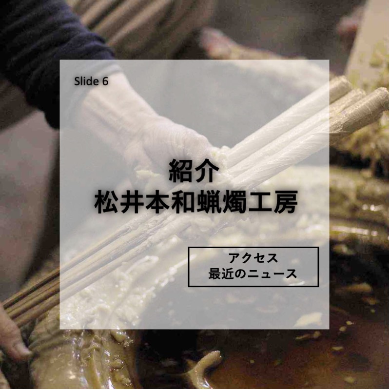 【アクセス・最近のニュース】松井本和蝋燭工房とは？　紹介⑥