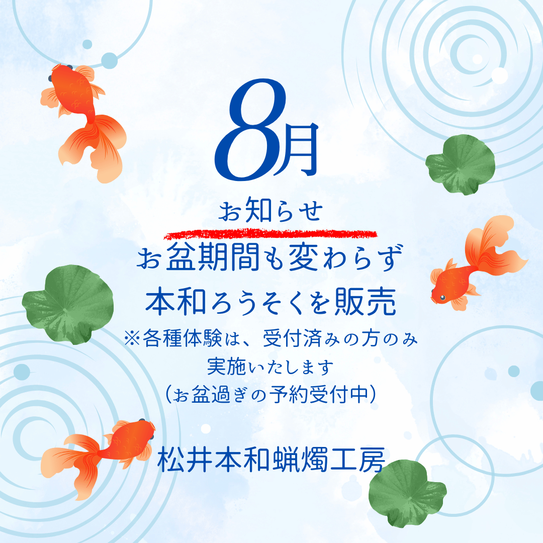 【お盆期間も営業いたします】本和ろうそくの販売実施