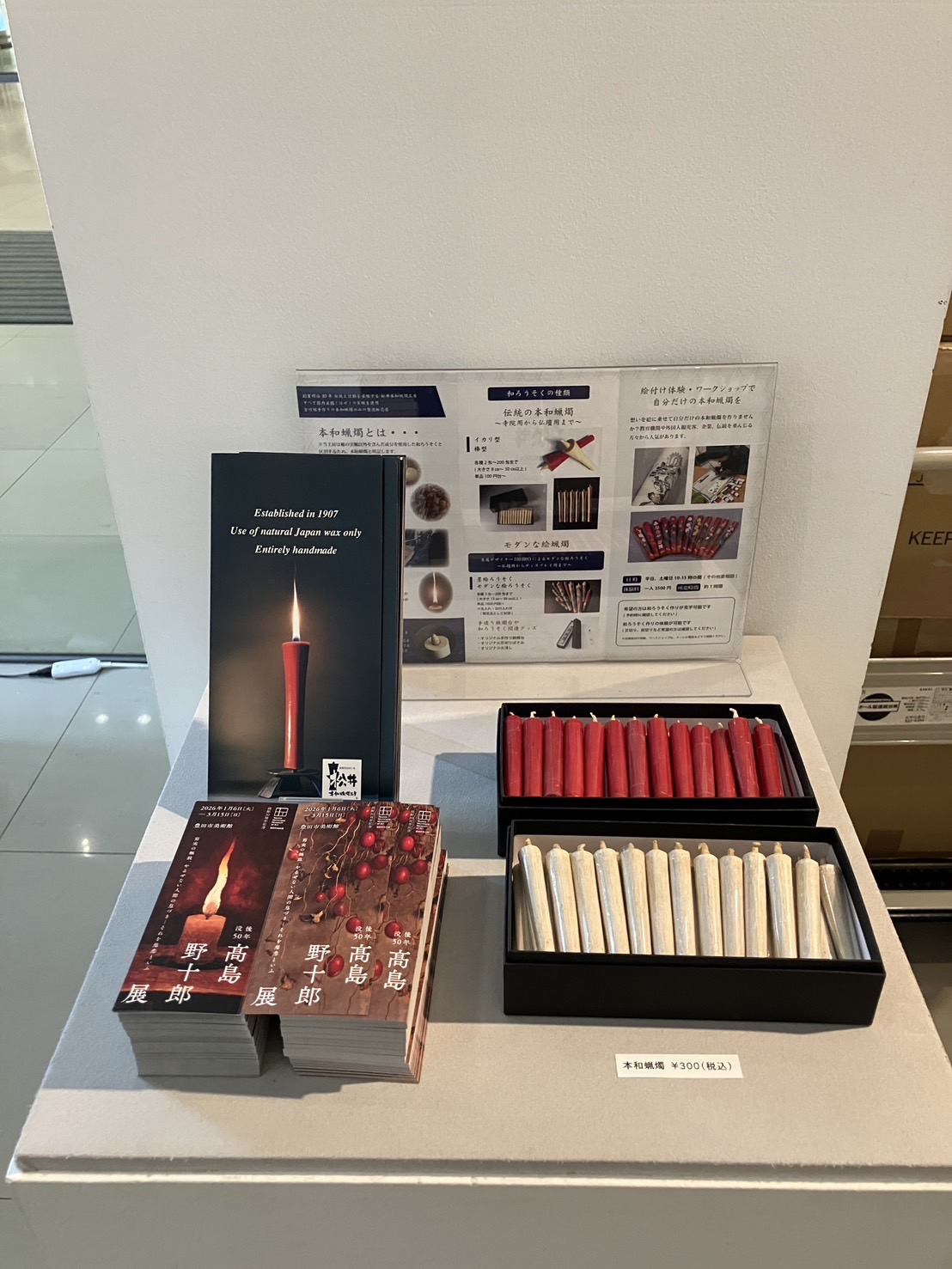 【豊田市美術館　高島野十郎展】　和ろうそくを販売