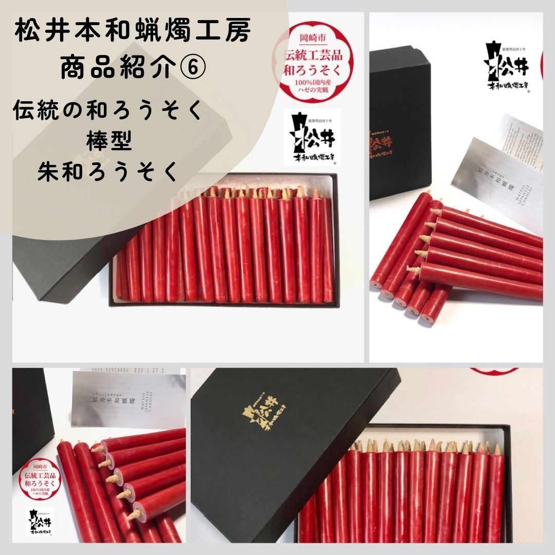 【岡崎市ふるさと納税　伝統の最高級和ろうそく】⑥コロー朱和ろうそく