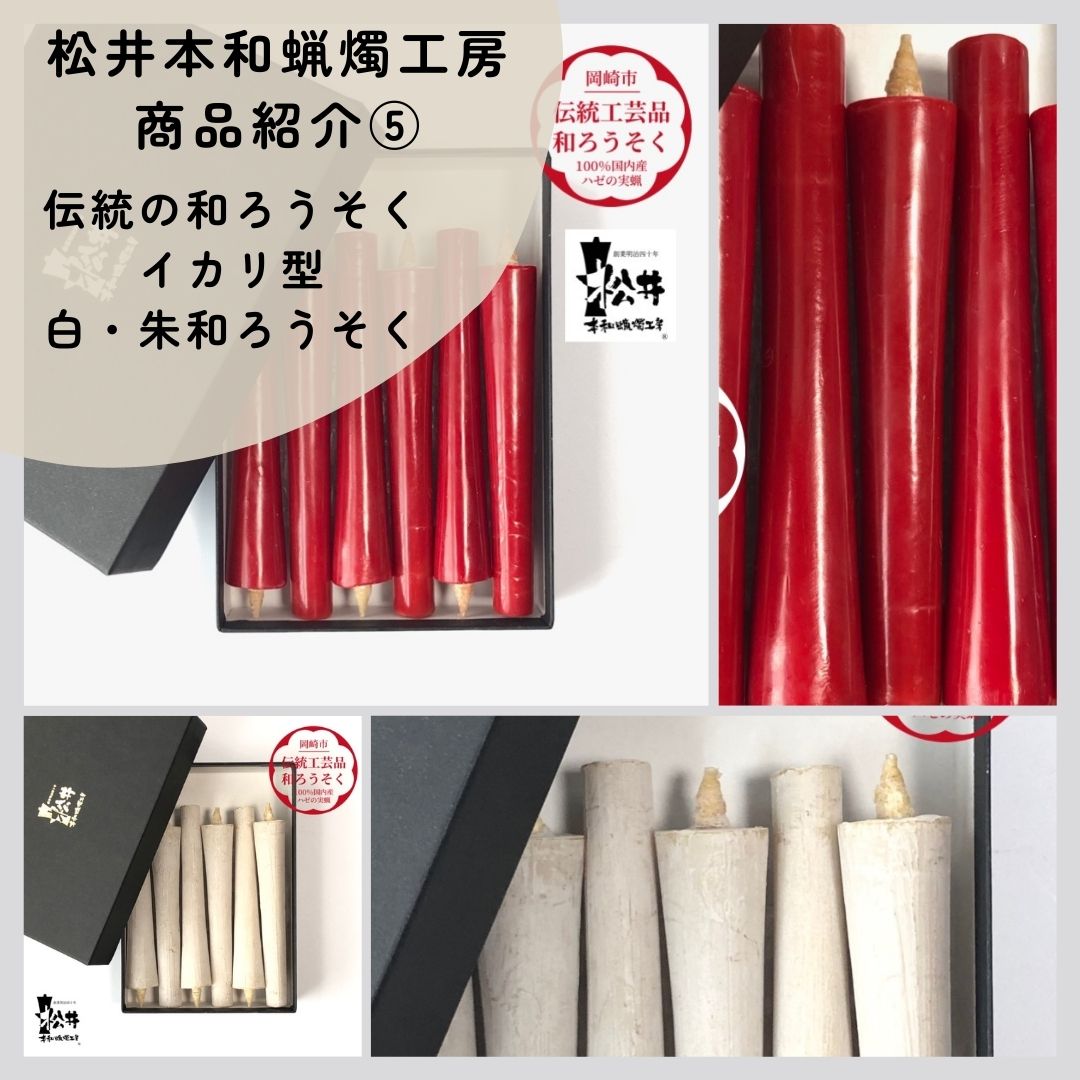 【岡崎市ふるさと納税　伝統の最高級和ろうそく】⑤イカリ型　朱・白和ろうそく