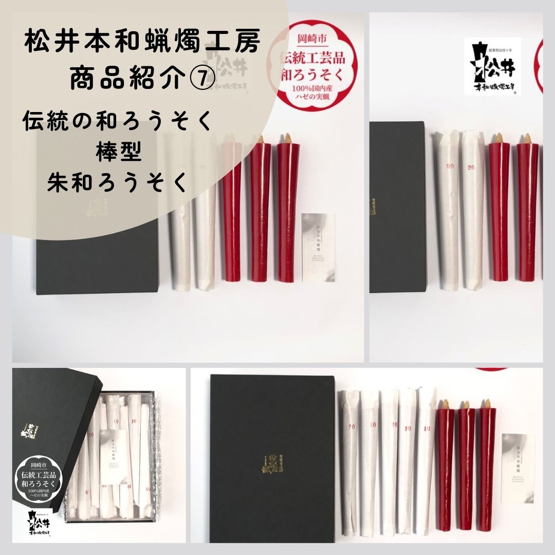 【岡崎市ふるさと納税　伝統の最高級和ろうそく】⑦棒型朱和ろうそく