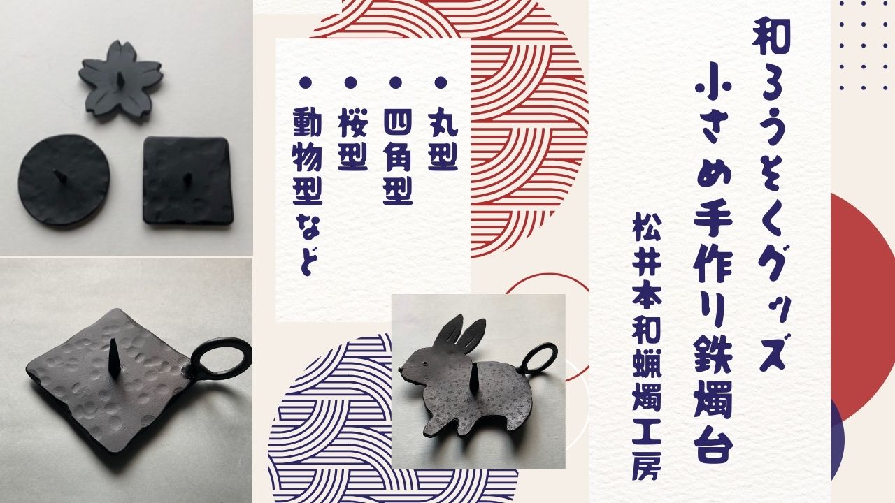 和ろうそく通販】小さめ鉄燭台｜オリジナル手作り｜松井本和蝋燭工房