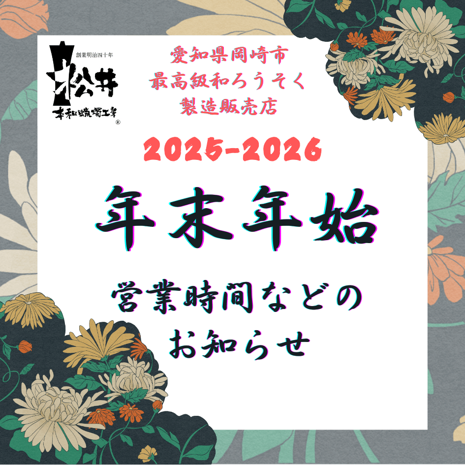 【2025-2026年末年始の営業について】