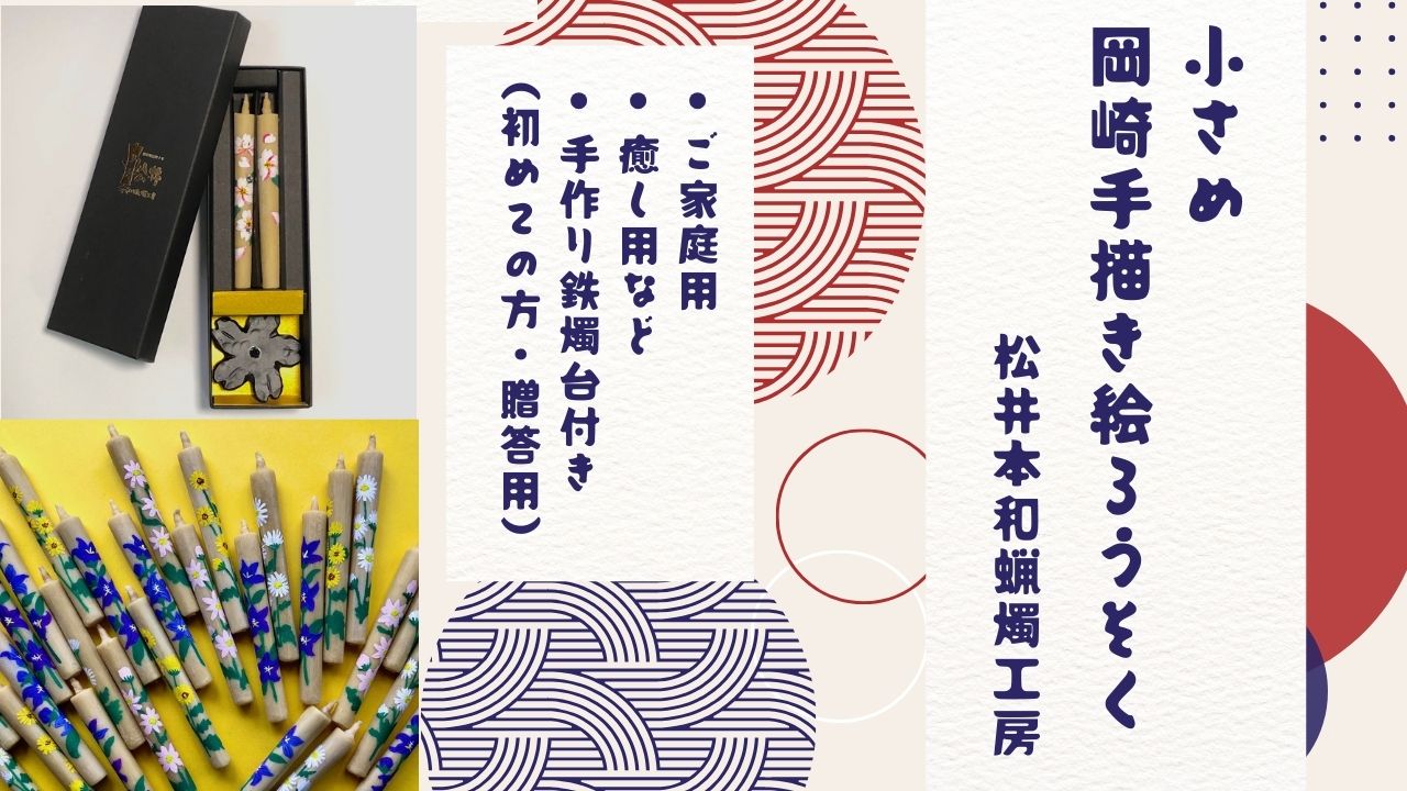 手描き絵ろうそく通販】小さめ（単品・セット） 松井本和蝋燭工房（全工程手作り） - 最高級の伝統の和ろうそく｜愛知県岡崎市｜創業120年100 ％国内産ハゼの木蝋を使用｜全工程手造りの最高級和ろうそくのみの製造販売の老舗