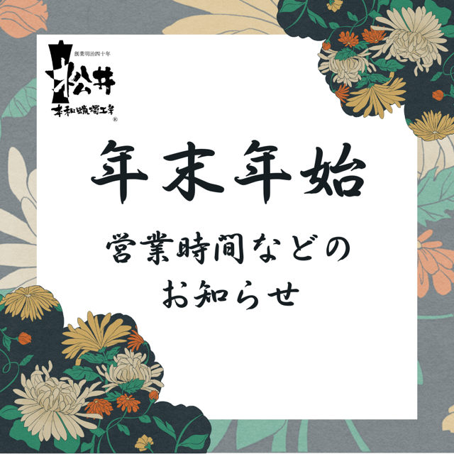 【年末年始】について（販売・絵付け体験・見学・取材など）松井本和蝋燭工房ろう）