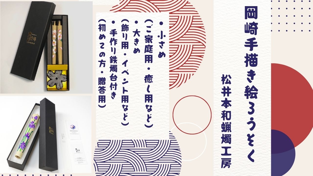 絵ろうそく通販】岡崎手描き絵ろうそく 商品｜松井本和蝋燭工房 愛知県