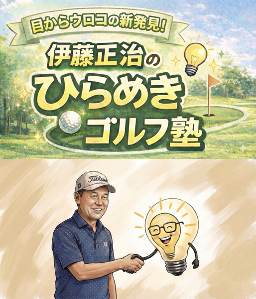 hiramekigolfjyuku ページ！