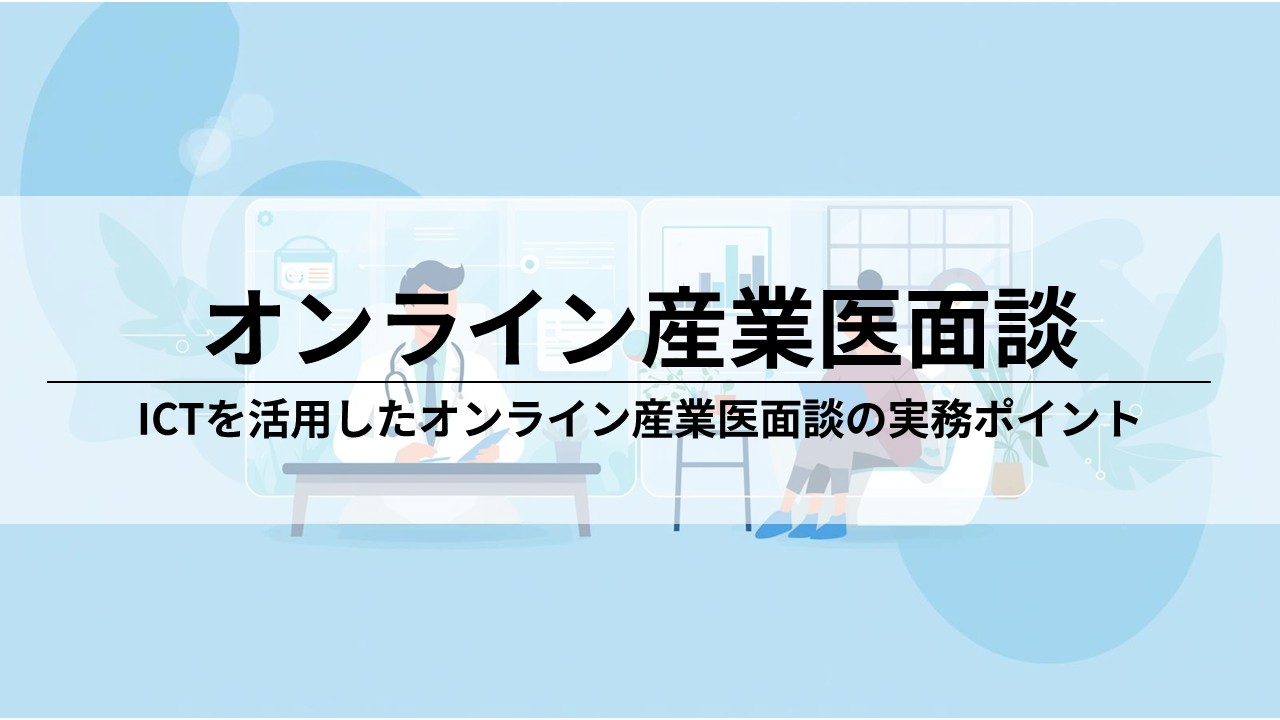 【厚労省】オンライン産業医面談の導入マニュアル！満たすべき3つの基本要件
