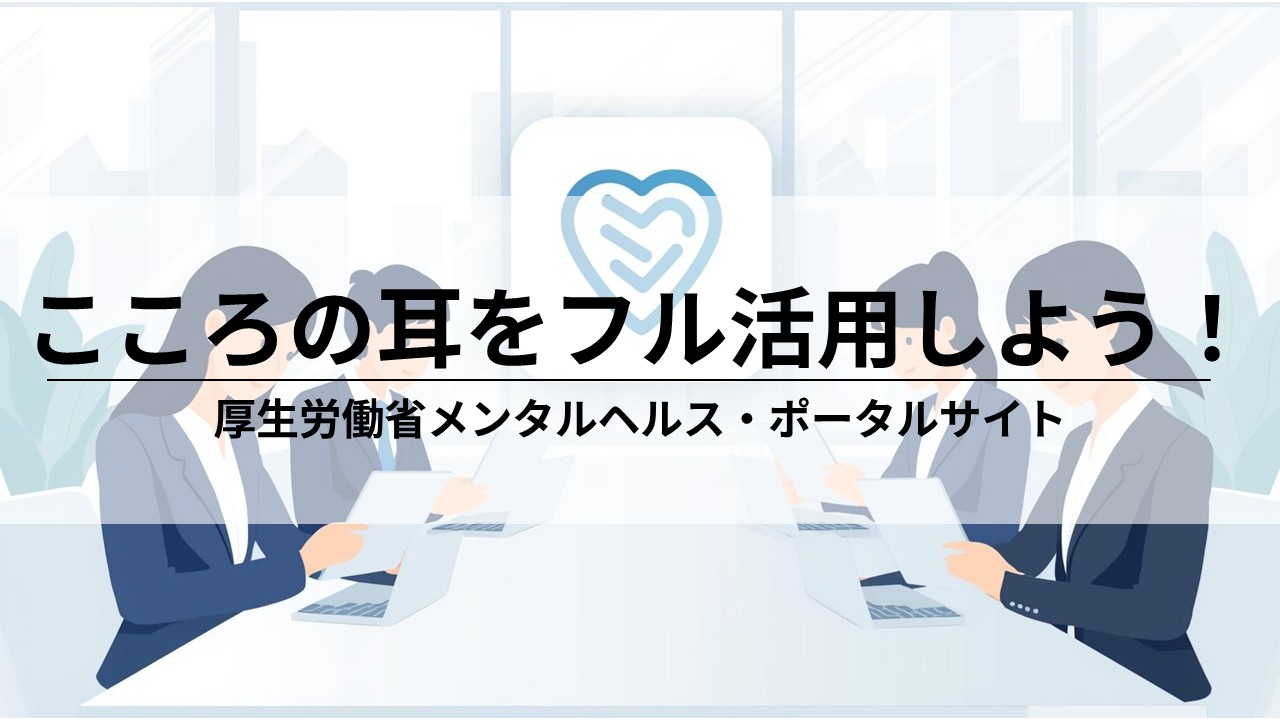 こころの耳(厚生労働省)をフル活用して職場のメンタルヘルス対策を