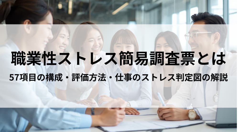 職業性ストレス簡易調査票とは？57項目の構成・評価方法・職場活用のポイントを解説