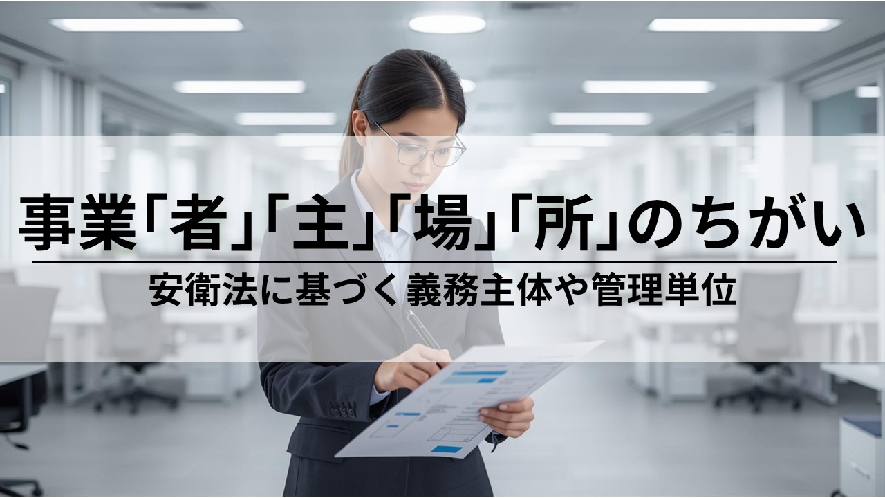 事業者・事業主・事業場・事業所の違いとは？法遵守の基本を解説