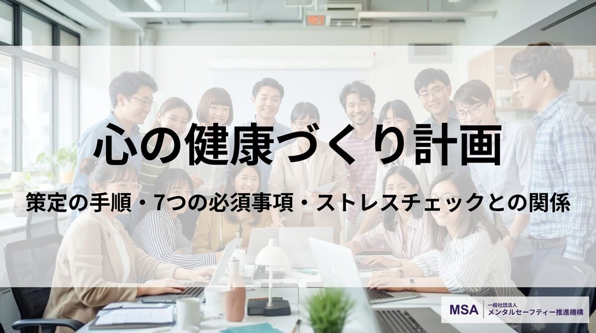心の健康づくり計画とは？策定の手順・盛り込む7つの事項・ストレスチェックとの関係を解説