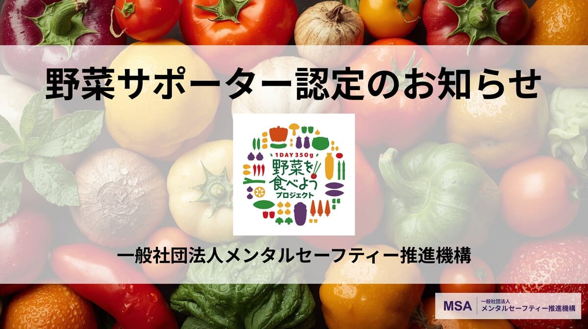 【お知らせ】農林水産省「野菜を食べようプロジェクト」の野菜サポーターに認定されました