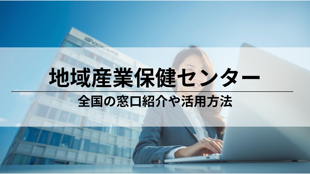 地域産業保健センターの活用｜小規模事業場のための相談窓口ガイド