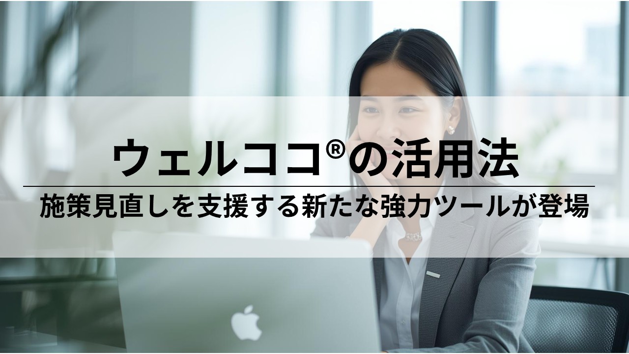ウェルココの活用法｜メンタルヘルス対策の検討・見直しの新たな強力ツール