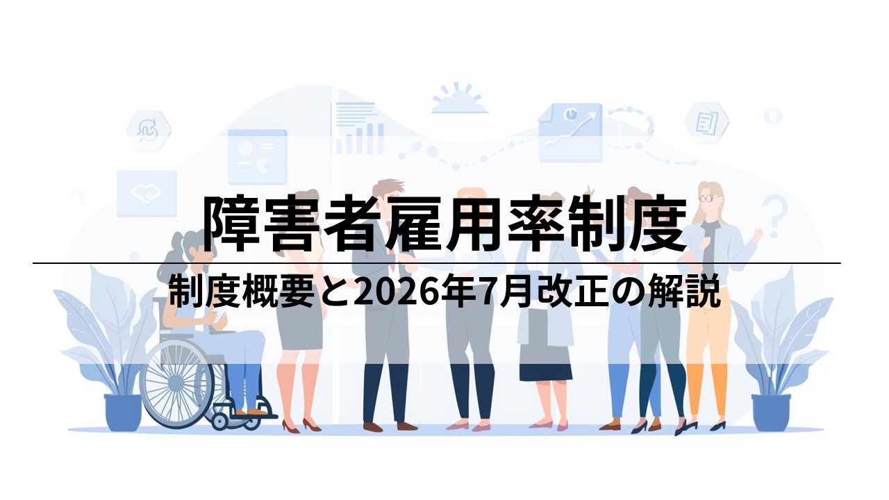 障害者雇用率制度と2026年7月改正のポイント