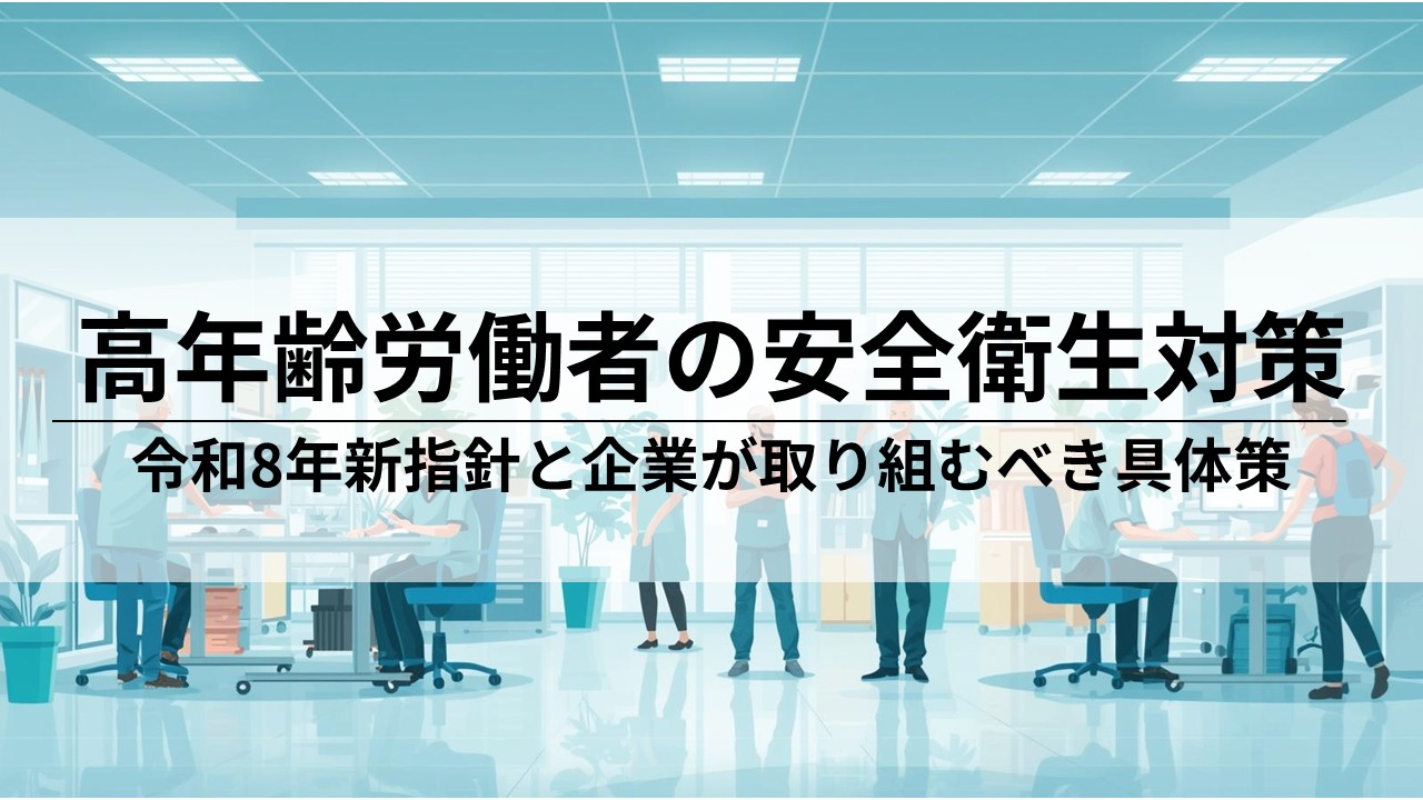 高年齢労働者の安全衛生対策とは？令和8年施行の新指針や取り組みへのポイント