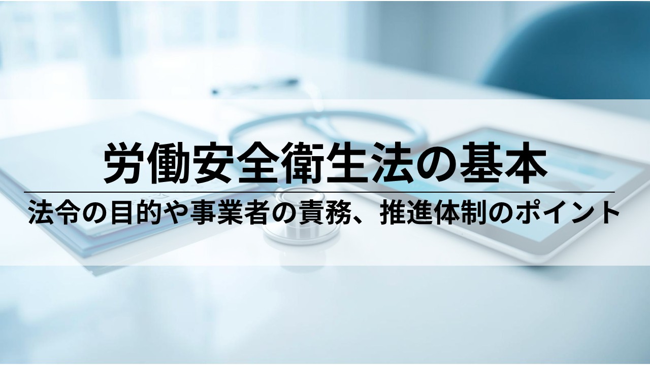 労働安全衛生法の基本を解説｜人事労務が知るべき法令の重要ポイント