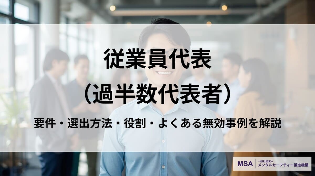 従業員代表（過半数代表者）とは？要件・選出方法・役割・よくある無効事例を解説