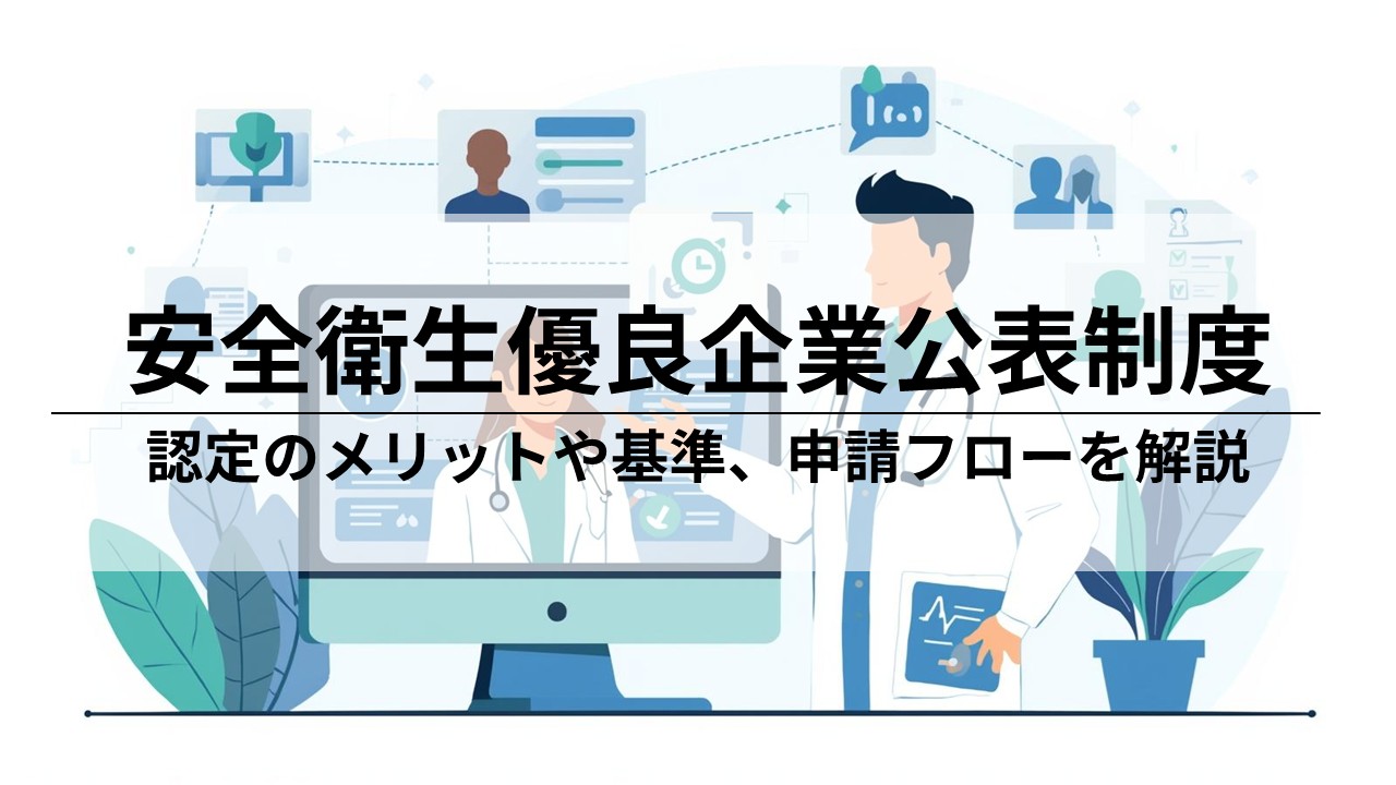 安全衛生優良企業公表制度と企業による活用法