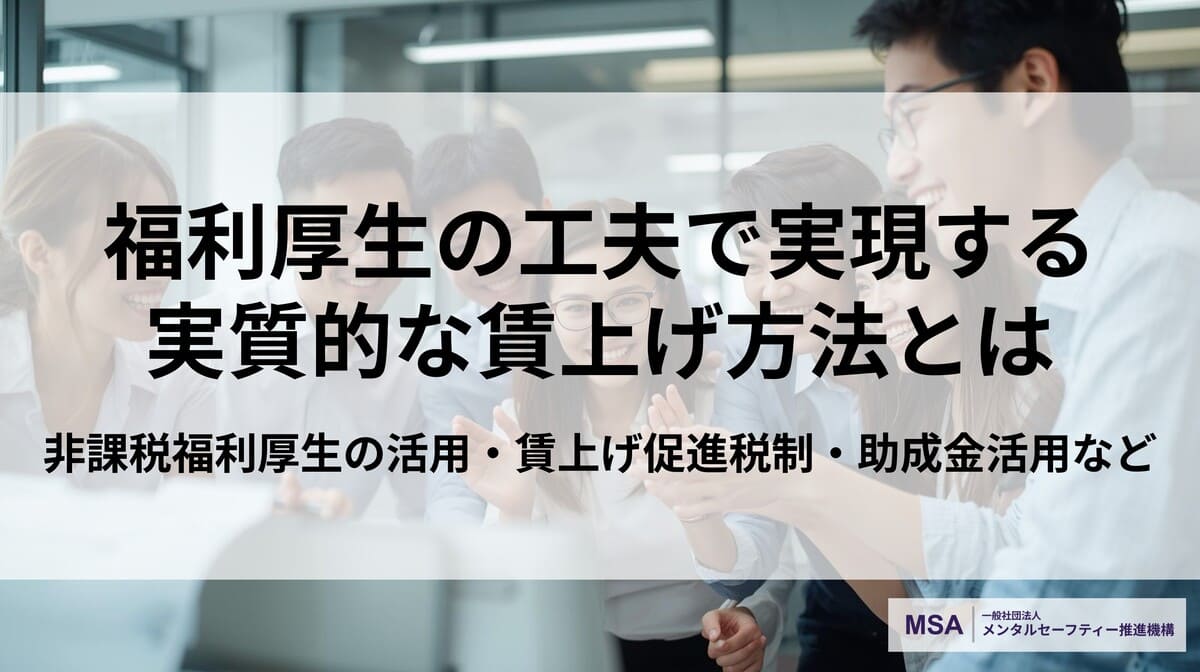 福利厚生の工夫で実現する実質的な賃上げとは｜非課税福利厚生の活用と税制支援で手取りを増やす方法