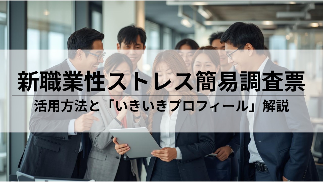 新職業性ストレス簡易調査票『いきいきプロフィール』活用ガイド