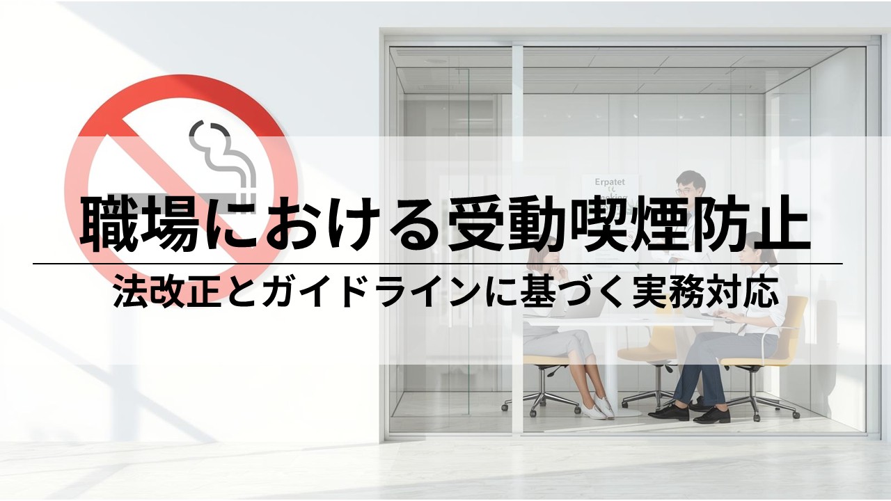 受動喫煙防止ガイドラインの基本と事業者が取り組むべき実務対応